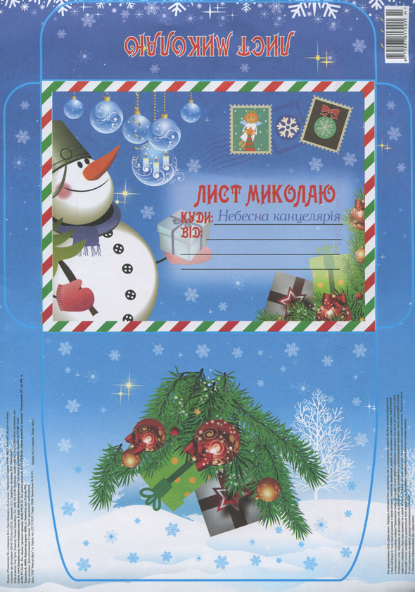 Лист до Миколая №1