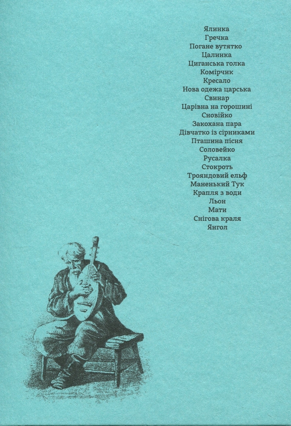 Бумажная книга «Сновійко та інші казки (лазурова оправа)», автор Ханс Кристиан Андерсен - фото №1