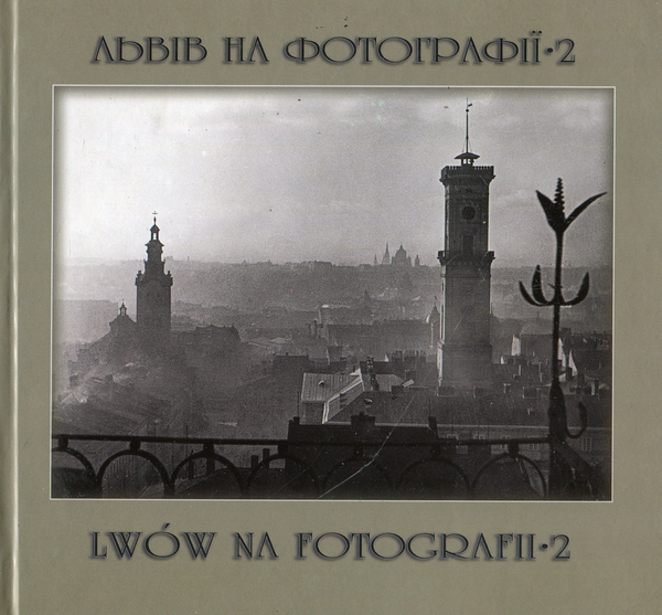 Бумажная книга «Львів на фотографії-2», автор Ирина Котлобулатова - фото №1