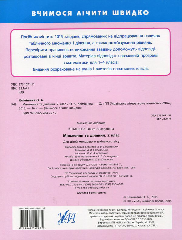 [object Object] «Множення та ділення. 2 клас», автор Ольга Климишена - фото №2 - миниатюра