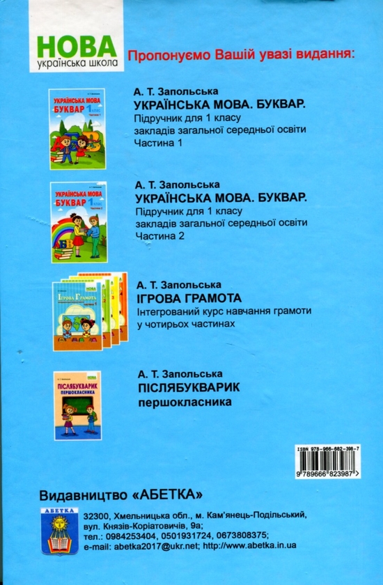 Бумажная книга «Українська мова. Буквар. Частина 1», автор Алла Запольская - фото №1