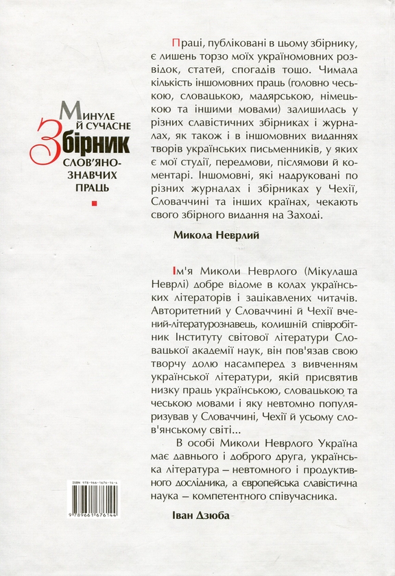 Бумажная книга «Минуле й сучасне. Збірник слов'янознавчих праць», автор Николай Неврлий - фото №1