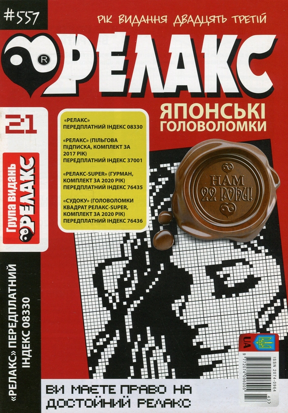 Бумажная книга «Японські головоломки «Релакс» (Комплект із 10 журналів за 2020 рік)» - фото №1