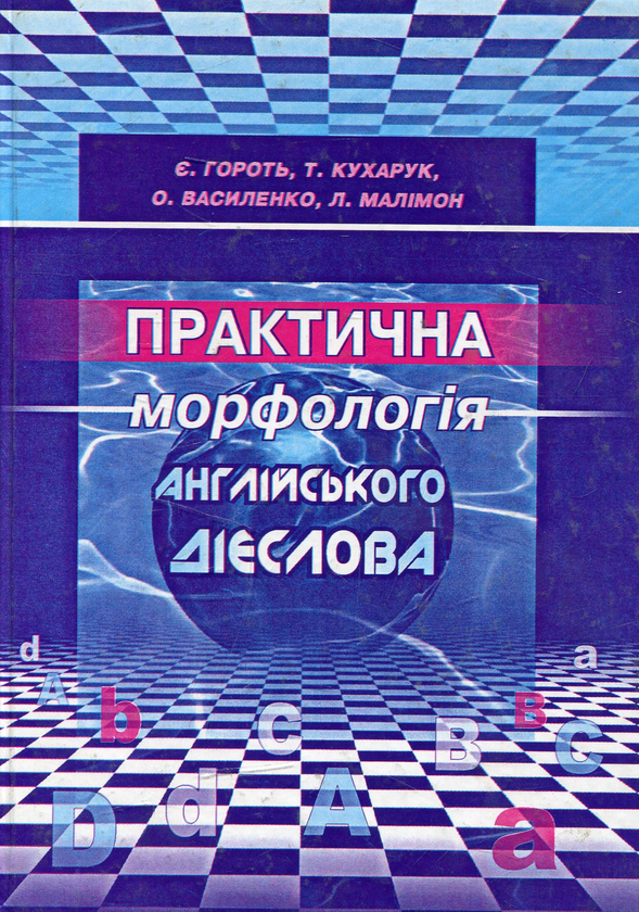 Бумажная книга «Практична морфологія англійського дієслова», автор Евгения Гороть - фото №1