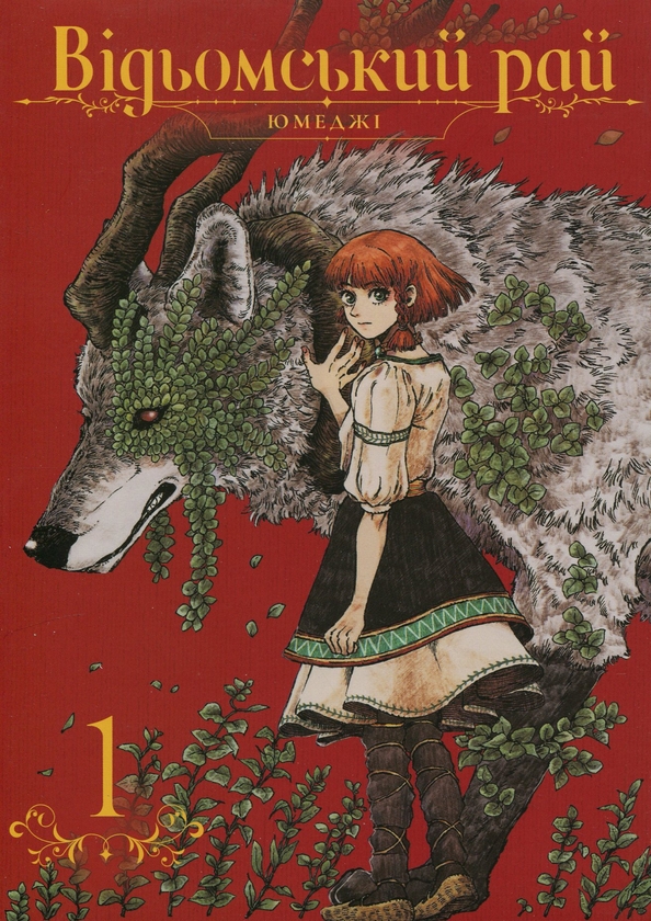 Бумажная книга «Відьомський рай. Том 1», автор Юмедзи - фото №1