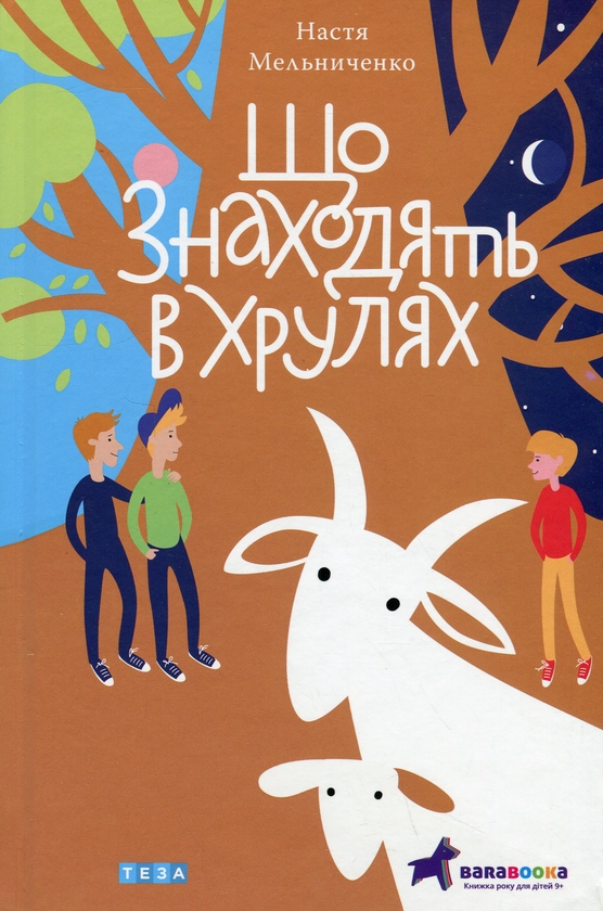 Бумажная книга «Що знаходять в Хрулях», автор Настя Мельниченко - фото №1