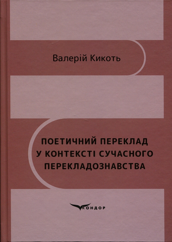 Паперова книга «Поетичний переклад у контексті сучасного перекладознавства», автор Валерій Кикоть - фото №1