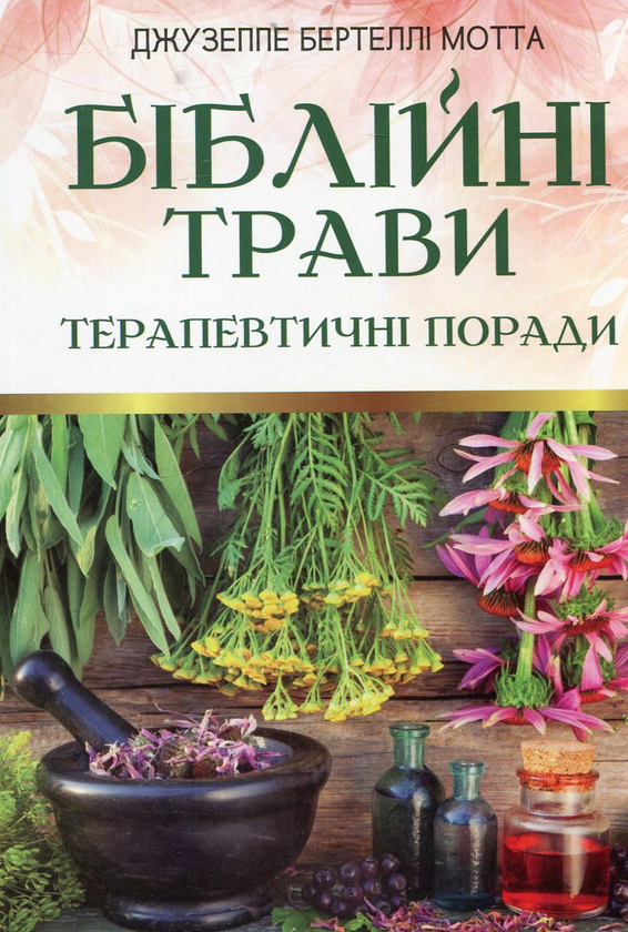 Бумажная книга «Біблійні трави», автор Джузеппе Бертелли Мотта - фото №1