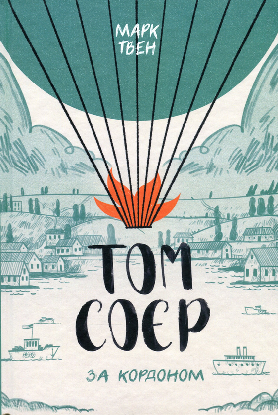 Бумажная книга «Том Соєр за кордоном », автор Марк Твен - фото №1
