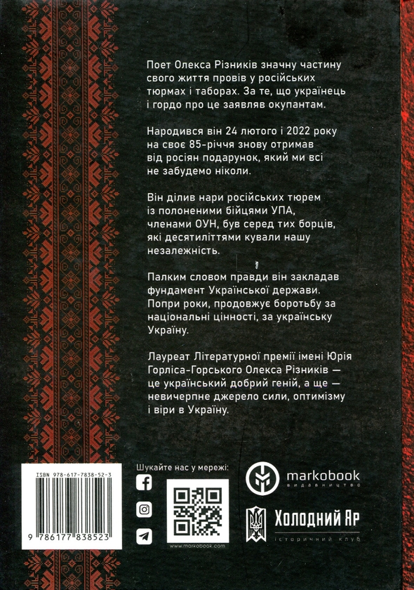 Бумажная книга «Під пресом репресій. Спогади поета-дисидента», автор Олекса Ризныкив - фото №1