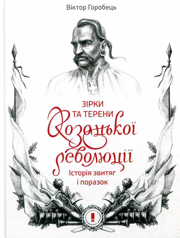 Книга Зірки та терени козацької революції. Історія...