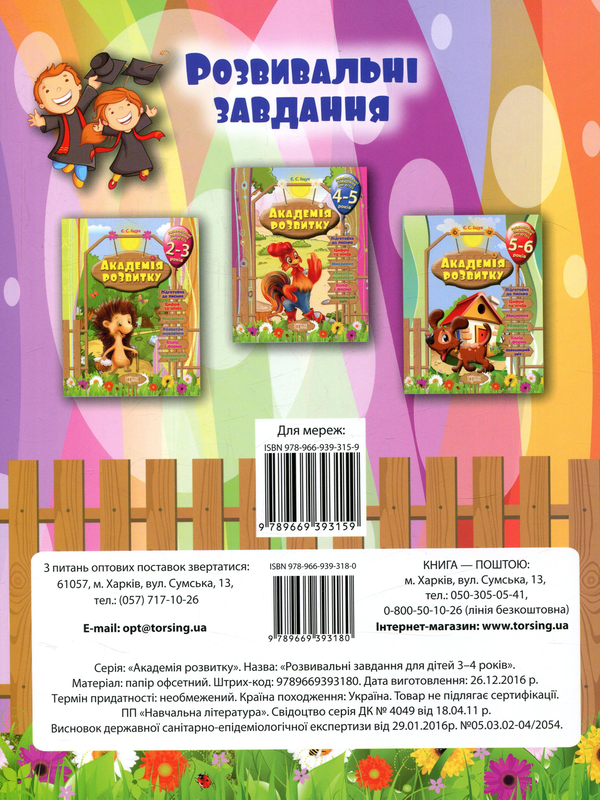 Бумажная книга «Академія розвитку. Розвивальні завдання для дітей 3-4 років», автор Евгений Ищук - фото №1