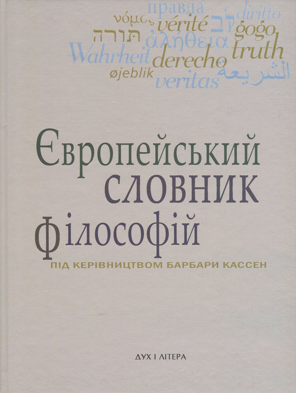 Книга Європейський словник філософій. Лексикон неперекладностей....