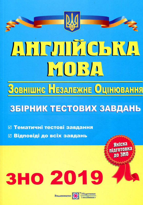 [object Object] «Англійська мова. Збірник тестових завдань для підготовки до ЗНО 2019», авторів Ольга Валігура, Лариса Давиденко - фото №1