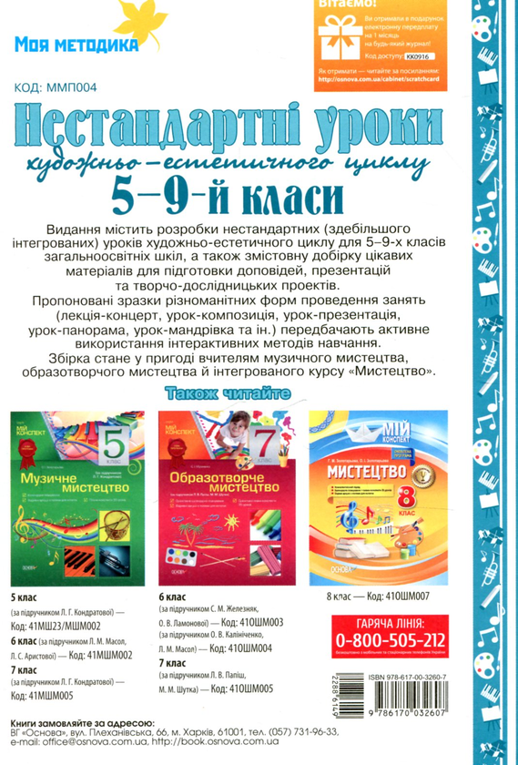 Бумажная книга «Нестандартні інтегровані уроки естетичного циклу в школі. 5-9-й класи» - фото №1