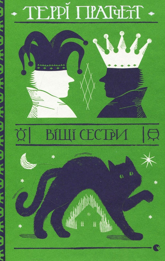 Бумажная книга «Цикл Відьми (комплект із 6 книг)», автор Терри Пратчетт - фото №1