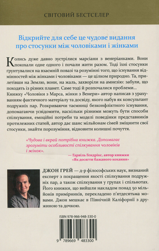 Паперова книга «Чоловіки з Марса, жінки з Венери», автор Джон Грей - фото №1