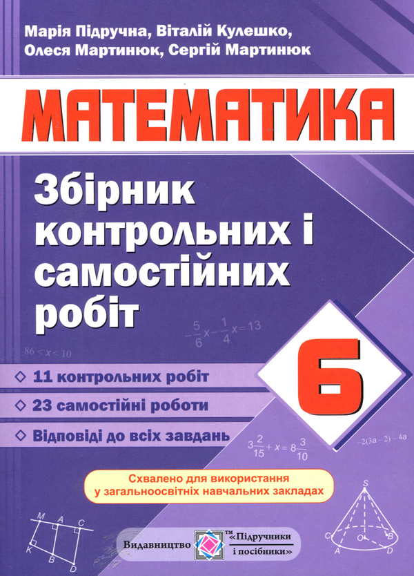 Книга Математика. Збірник контрольних і самостійних...