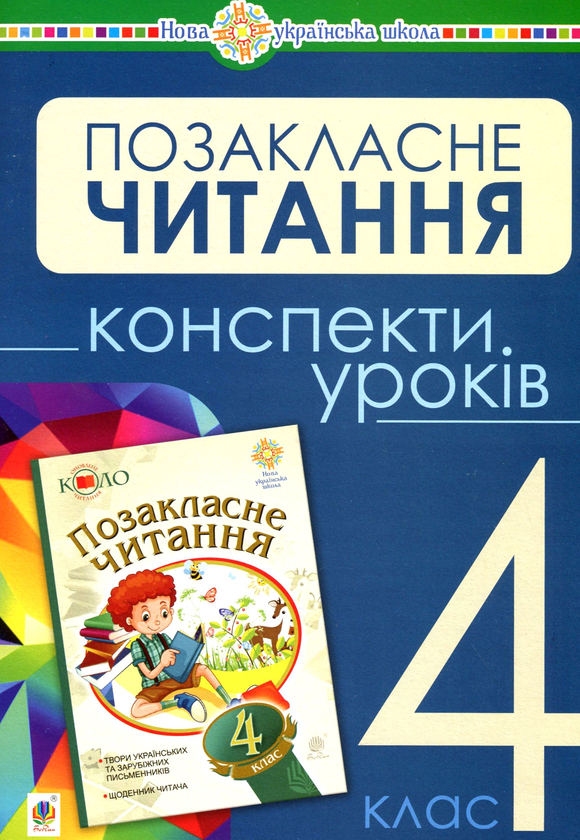 Бумажная книга «Позакласне читання. Конспекти уроків. 4 клас», авторов Наталья Будная, Зоя Головко - фото №1