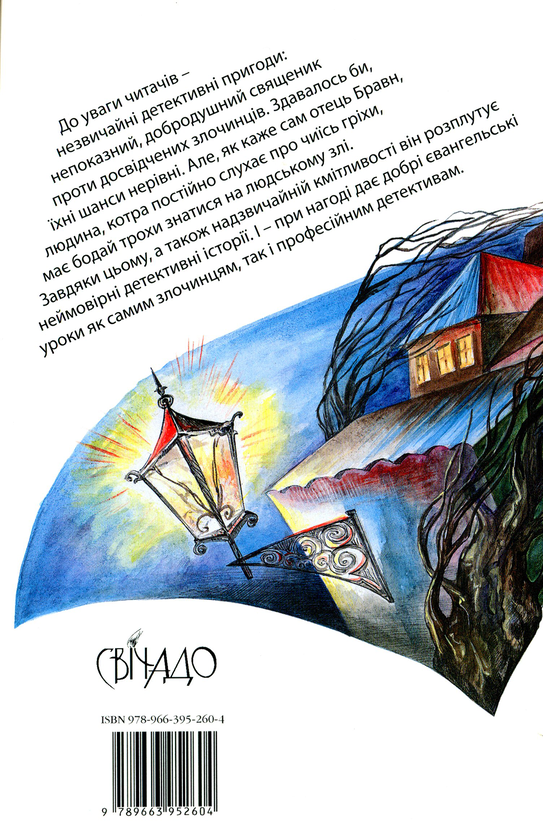 Бумажная книга «Хрест із сапфірами. Детективні історії отця Бравна», автор Гилберт Кит Честертон - фото №1