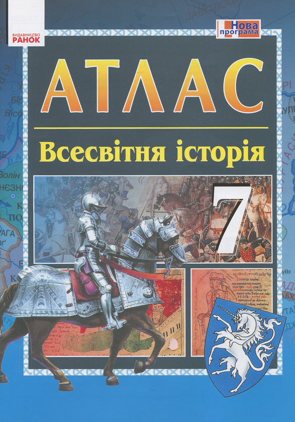 Книга Історія Середніх віків. 7 клас. Атлас