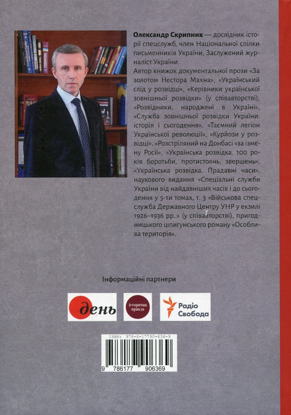[object Object] «Спецоперація «Некро». Розсекречені історії з архіву розвідки», автор Олександр Скрипник - фото №2 - мініатюра