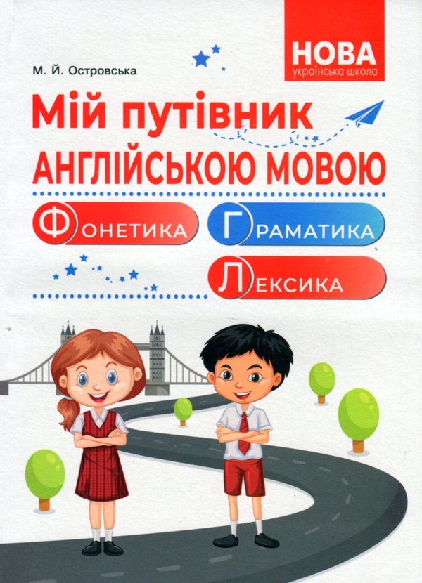 Бумажная книга «Мій путівник англійською мовою. Фонетика. Граматика. Лексика», автор Мария Островская - фото №1
