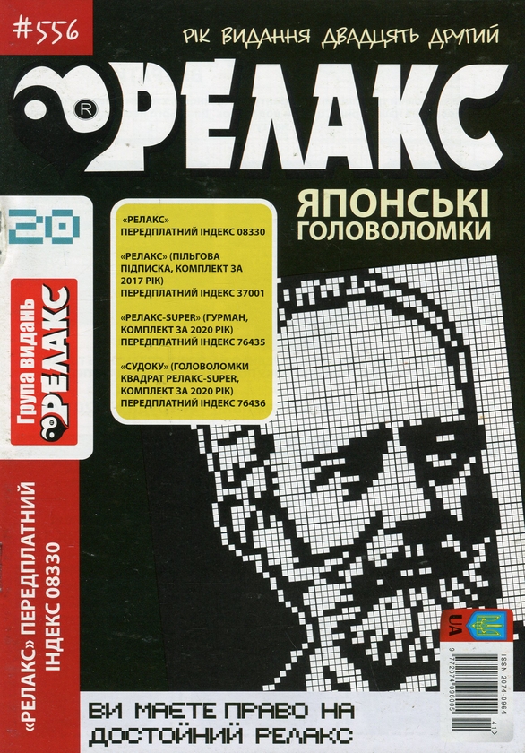 Бумажная книга «Японські головоломки «Релакс» (Комплект із 10 журналів за 2020 рік)» - фото №1