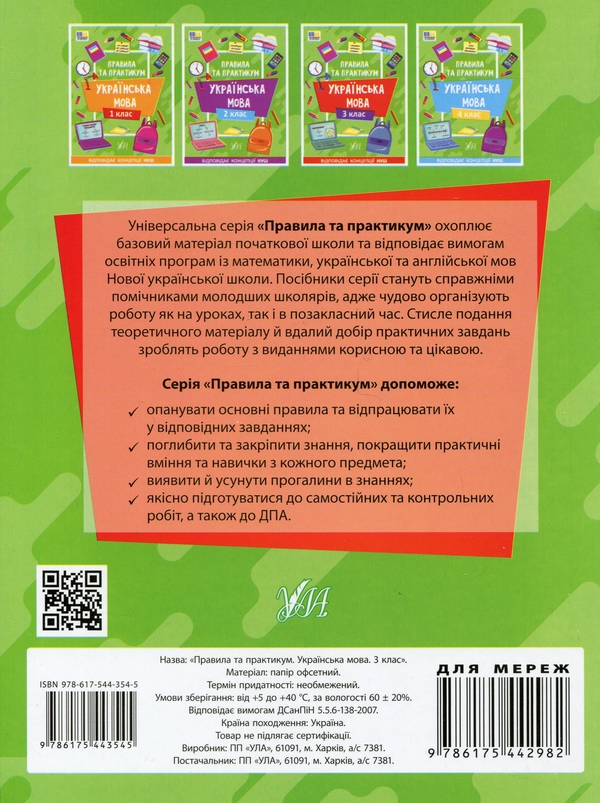 [object Object] «Правила та практикум. Українська мова. 3 клас», автор Світлана Сіліч - фото №2 - мініатюра