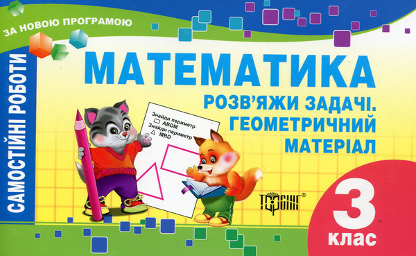 Паперова книга «Математика. Розв'яжи задачі. Геометричний матеріал. Самостійні роботи. 3 клас» - фото №1