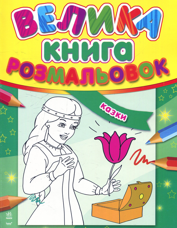 Паперова книга «Велика книга розмальовок: Казки» - фото №1