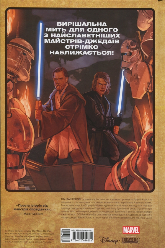 Бумажная книга «Зоряні Війни. Обі-Ван. Призначення джедая», автор Кристофер Кантвелл - фото №1