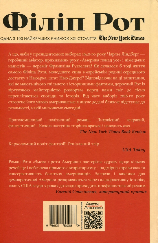 Паперова книга «Змова проти Америки», автор Філіп Рот - фото №1