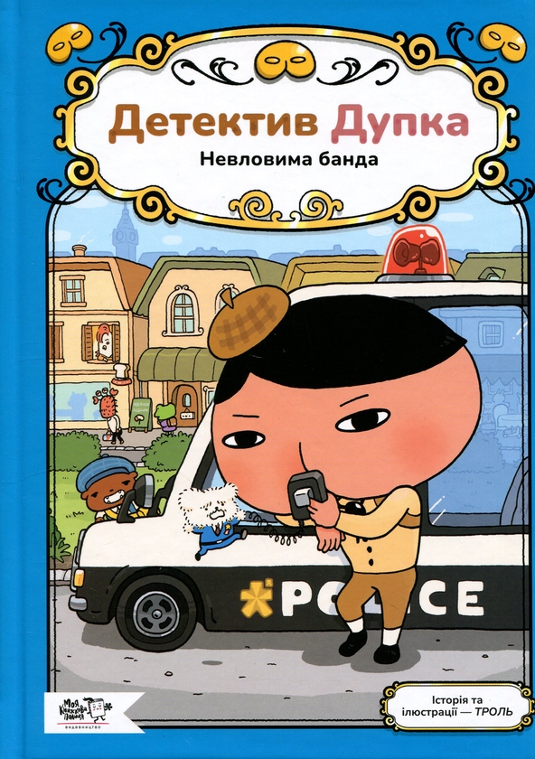 Паперова книга «Детектив Дупка. Книга 3. Невловима банда», автор Троль - фото №1