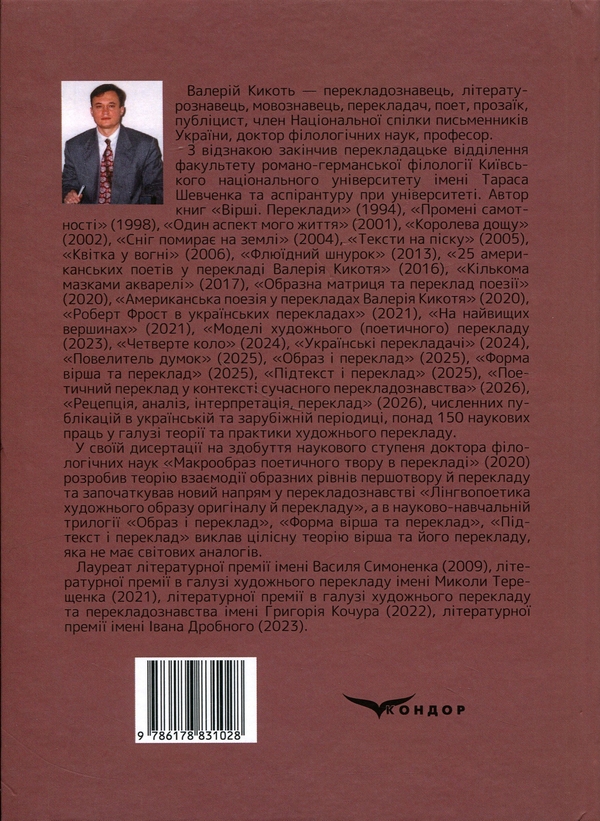 Паперова книга «Поетичний переклад у контексті сучасного перекладознавства», автор Валерій Кикоть - фото №1