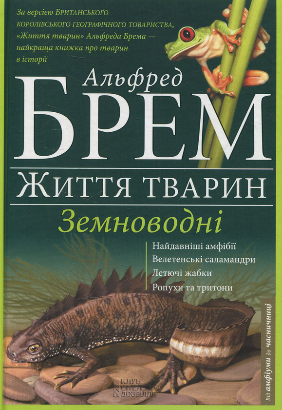 Бумажная книга «Земноводні», автор Альфред Брем - фото №1
