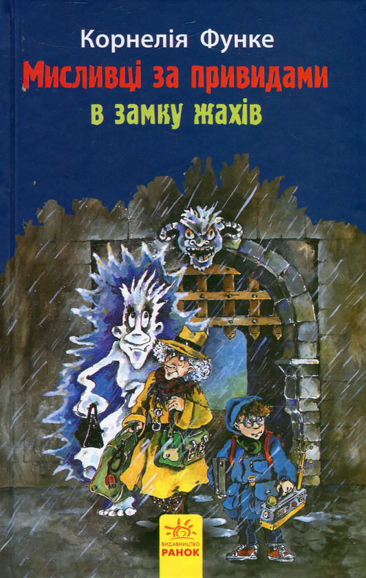 Бумажная книга «Мисливці за привидами в замку жахів. Книга 3», автор Корнелия Функе - фото №1