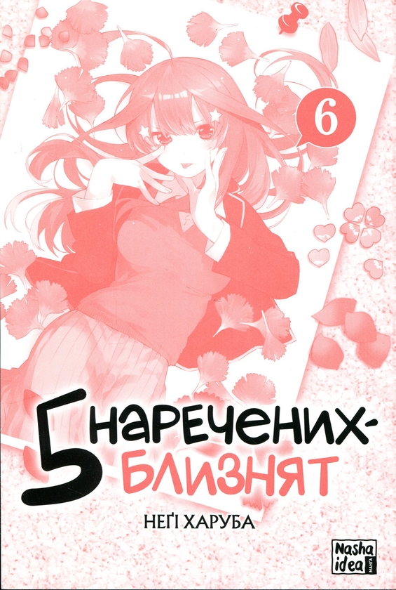Paper book «Five Twin Brides. Volume 6», author Negi Haruba - фото №1