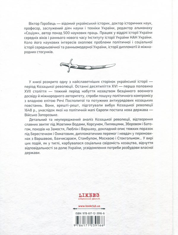 Бумажная книга «Зірки та терени козацької революції. Історія звитяг і поразок», автор Виктор Горобец - фото №1