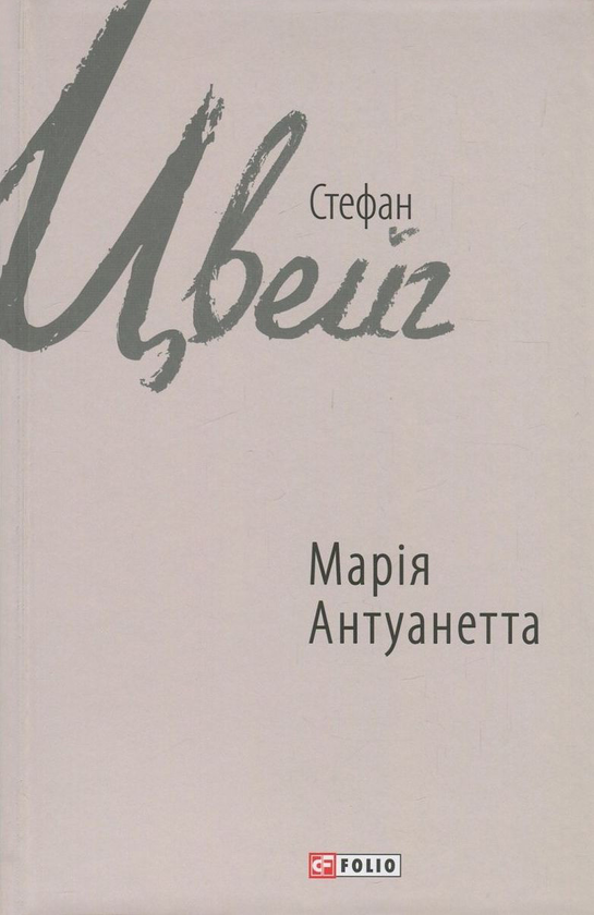 Бумажная книга «Марія Антуанетта», автор Стефан Цвейг - фото №1