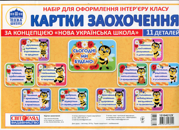 Набір для оформлення інтер'єру класу. Картки-заохочення