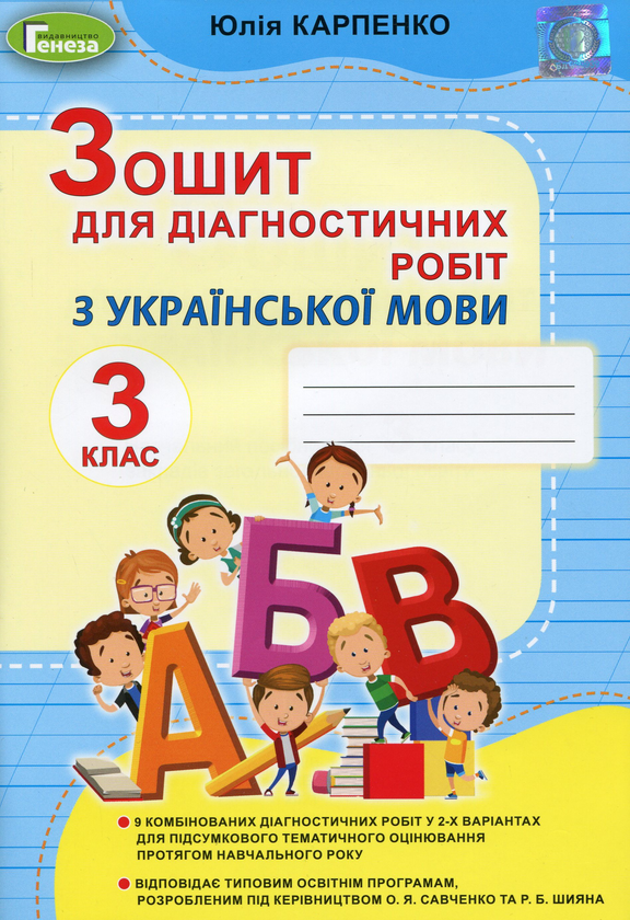 Паперова книга «Українська мова. 3 клас. Зошит для діагностичних робіт», автор Юлія Карпенко - фото №1