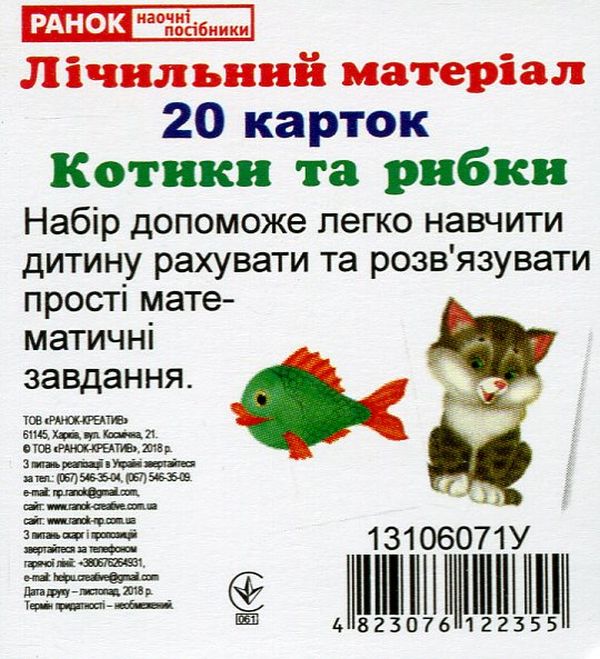 [object Object] «Лічильний матеріал. Котики та рибки» - фото №1