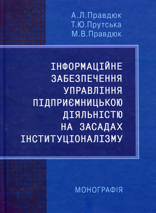 Бумажная книга «Інформаційне забезпечення управління підприємницькою діяльністю на засадах інституціоналізму», автор Андрей Правдюк - фото №1