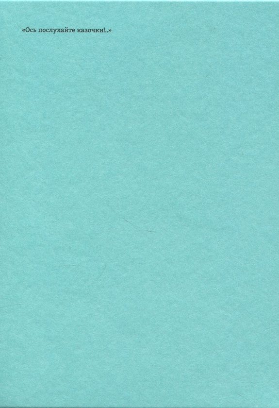 Бумажная книга «Сновійко та інші казки (лазурова оправа)», автор Ханс Кристиан Андерсен - фото №1