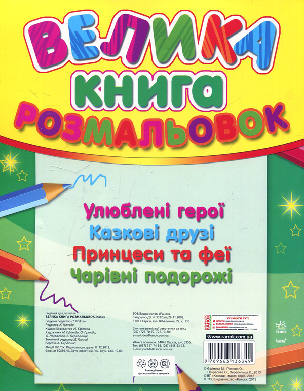 Паперова книга «Велика книга розмальовок: Казки» - фото №1