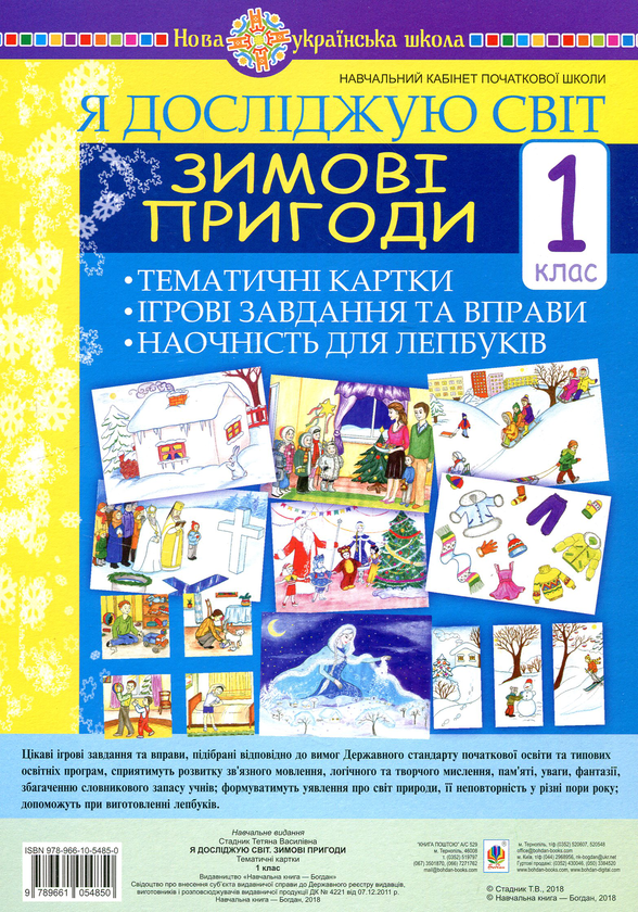 Книга Я досліджую світ. 1 клас. Зимові пригоди. Тематичні...