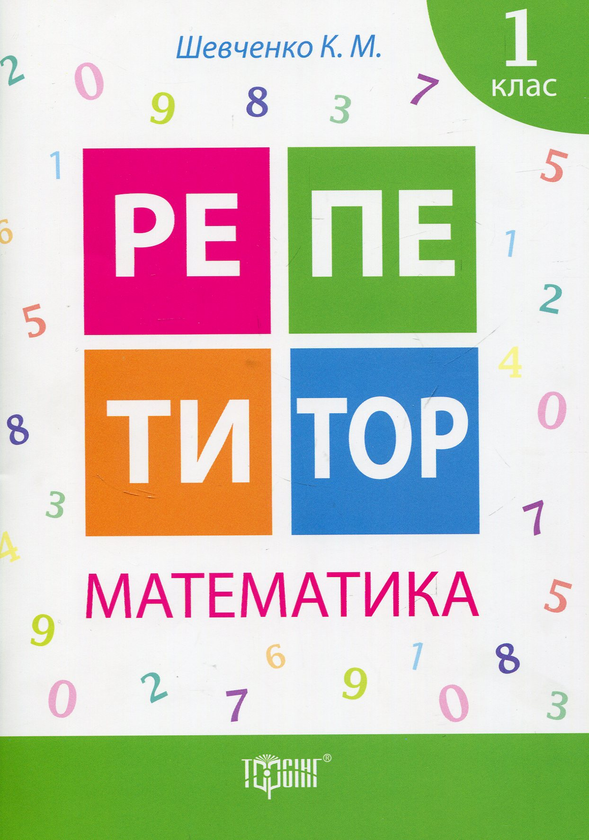 Бумажная книга «Репетитор. Математика. 1 клас», автор Ксения Шевченко - фото №1