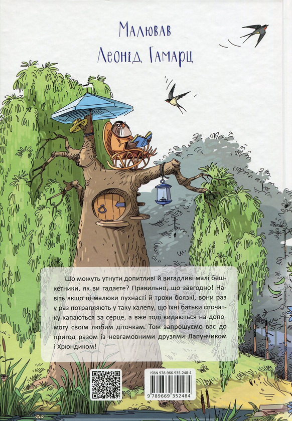 Бумажная книга «Пригоди Лапунчика та Хрюндика», автор Людмила Волок - фото №1
