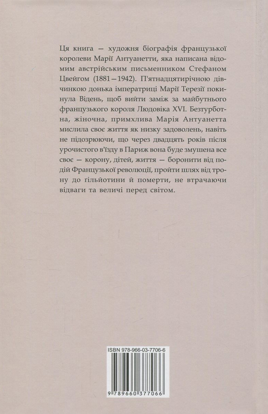 Бумажная книга «Марія Антуанетта», автор Стефан Цвейг - фото №1